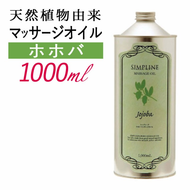 最安値に挑戦 マッサージ オイル ホホバオイル 1l シンプリーナ マッサージオイル 業務用 ボディマッサージオイル アロママッサージオイル アロマ マッ 50 Off Olsonesq Com