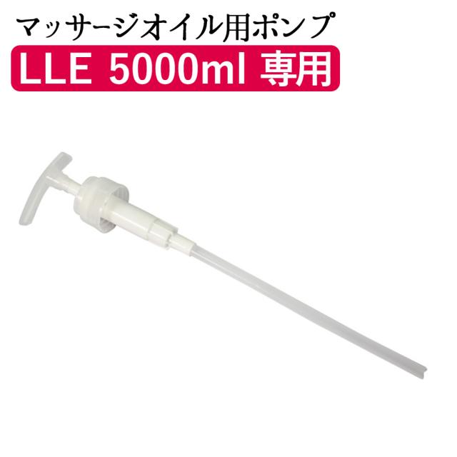 マッサージ オイル 5l 専用ポンプ Lle ミネラルマッサージオイル マッサージオイル ボディマッサージオイル アロママッサージオイル アロの通販はau Pay マーケット ブラジリアンワックス脱毛用品のビューティーカート 商品ロットナンバー