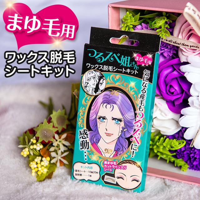 眉毛 脱毛 顔 うぶ毛 つるスべ姐さん まゆ毛用ワックス脱毛シートキット 顔 顔脱毛 眉毛ワックス 眉毛ケアの通販はau Pay マーケット ブラジリアンワックス脱毛用品のビューティーカート 商品ロットナンバー
