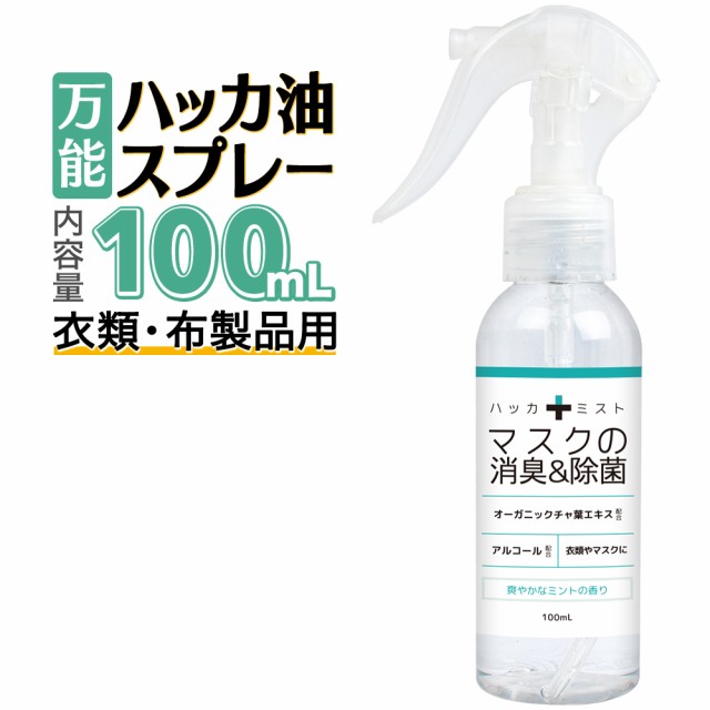 ハッカ油 スプレー マスク 100ml 天然ハッカ油 国産 冷却スプレー 冷感マスク ミント 消毒