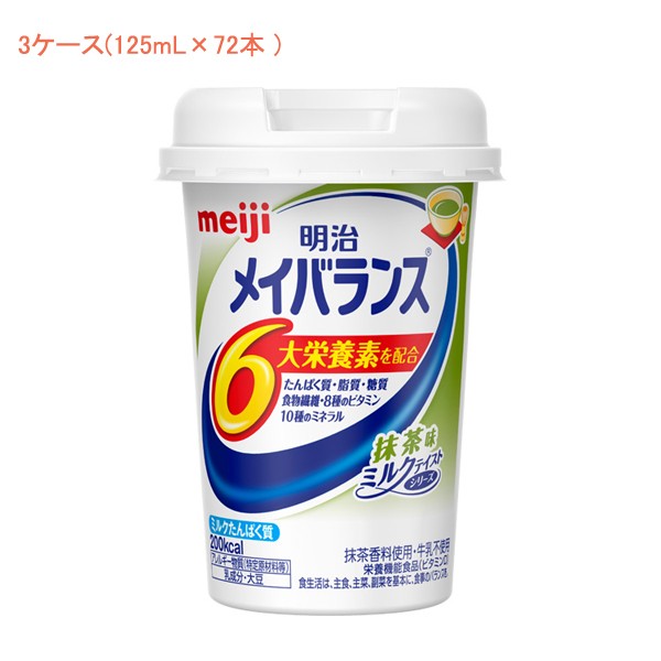 21正規激安 明治 メイバランス Mini カップ 抹茶味 125ml 72本 3ケース 明治 介護食 健康食品 新容器 飲みやすい 栄養補給 介護用品 のオシャレな Www Servblu Com