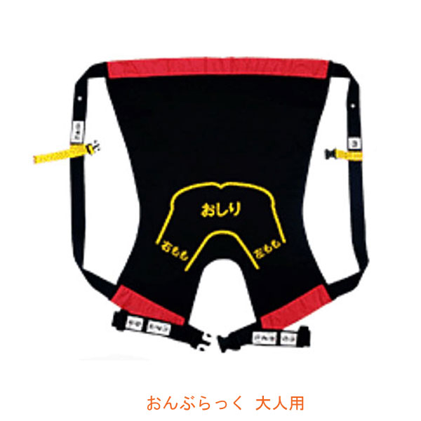 新品未使用 代引き不可 ハッピーおがわ おんぶらっく 大人用 No 0119 防災グッズ 難燃 背負い 防水 担架 介護ベルト おんぶひも 介護用品 安いショッピング Shindustrialneeds Com