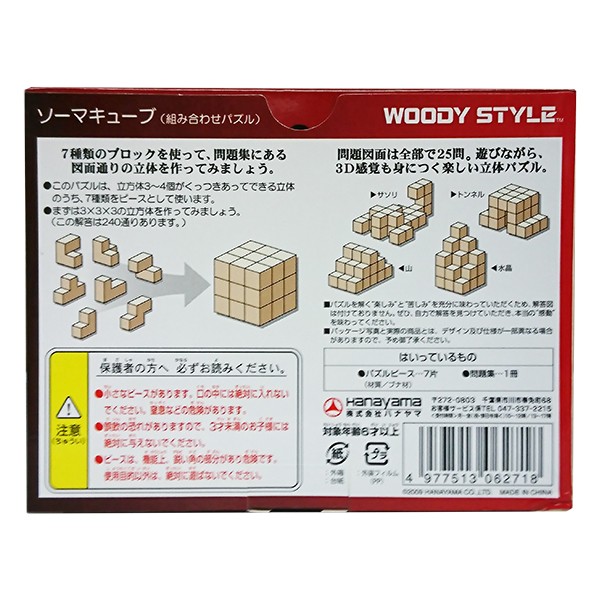 Woody Style ソーマキューブ 組み合わせパズル 木製パズル