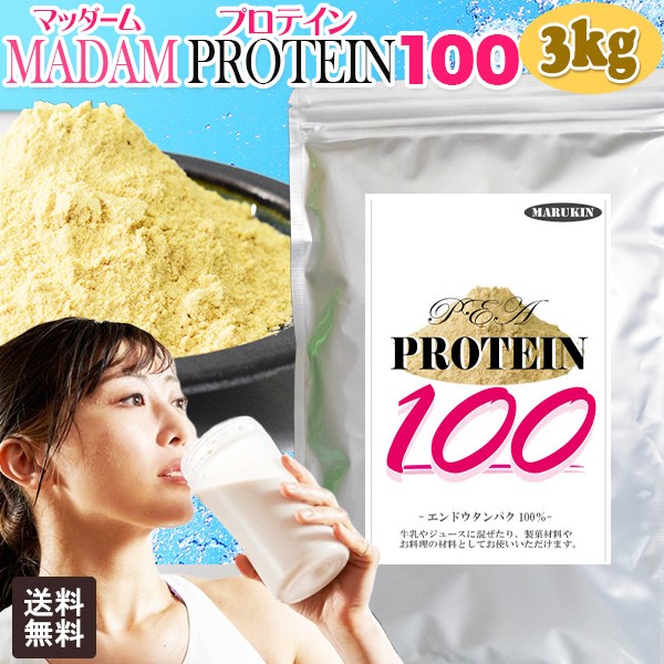 5月12日以降の発送予定】 MADAM プロテイン 100 無添加 3kg （600g×5袋） エンドウタンパク 100% 宅配便 送料無料 ピー  プロテイン PR - www.edanelektro.lv