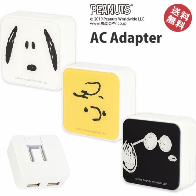 格安人気 充電器 Usb2ポート Acアダプタ ピーナッツ コンセント 充電 Acアダプター 急速充電 変換 スマートフォン スマホ スヌーピー かわいい キ 独創的