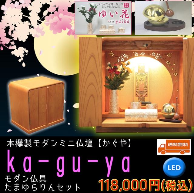 内祝い 仏壇 ミニ仏壇 モダン仏壇 かぐや 12号 本欅 高36cm 幅36cm 奥26cm モダン仏具ゆい花 筒香炉 たまゆらりん 仏具一式セット 全宗派対応 初回限定 Ecgroup Intl Com