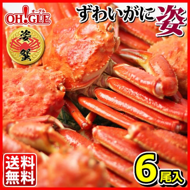 新しいプレセール の姿 送料無料 カニ 姿 ずわいがに グルメ 食品 カニ 6尾入 大阪公式店の