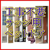 サッシ取り付け用ペットドア 工事不要 お店のカテゴリ ペット用品のスリーエスネットショッピング 通販はau Pay マーケット