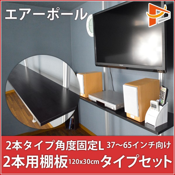 突っ張り棒 壁掛けテレビ 4kテレビ対応 エアーポール 2本タイプ 角度固定lサイズ 2本用棚板1x30cmタイプセット Ap 141 Sh130の通販はau Wowma ワウマ テレビ壁掛け金具エース オブ パーツ 商品ロットナンバー