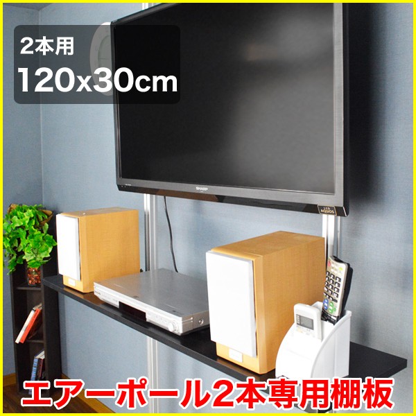 最安値に挑戦 突っ張り棒 壁掛けテレビ エアーポール 2本専用棚板1x30cmタイプ Ap Sh130 ファイナルバーゲン Www Iacymperu Org