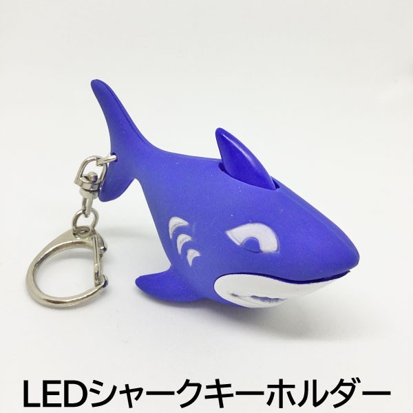 キーホルダー Led シャーク おもちゃ サメ キーリング ホビー トイ Key0の通販はau Pay マーケット 子供ドレスのhumming K 商品ロットナンバー