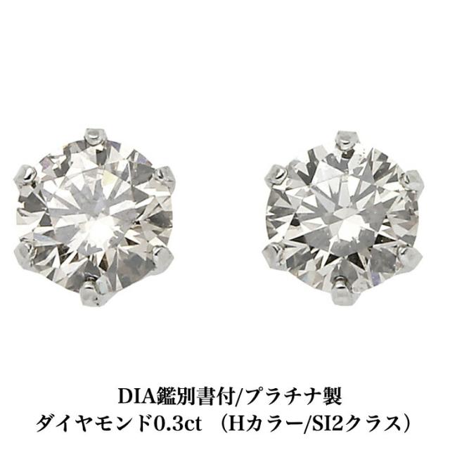 Dia鑑別書付 Hカラー Si2クラス 送料込み プラチナダイヤモンドピアス ダイヤモンド 0 3ct プラチナピアス 1粒ピアス 1粒 プチダイヤ 誕の通販はau Pay マーケット 19juuku 商品ロットナンバー 493838080