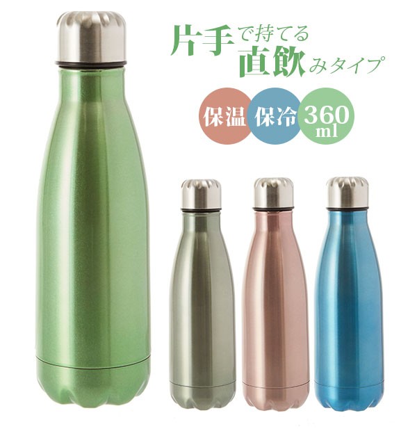 ステンレスボトル 360ml Splash スプラッシュ 通販 直飲み ダイレクト