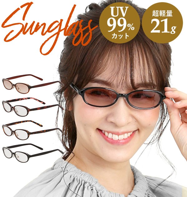 サングラス Uvカット 通販 レディース オーバル ファッショングラス サングラス Uvカット 通販 レディース オーバル ファッショングラス