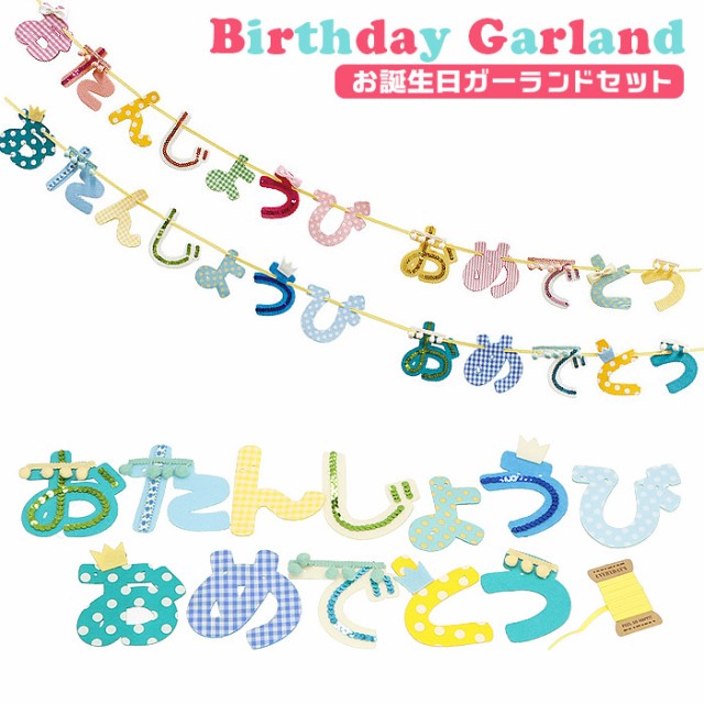 バースデー 飾り 通販 ガーランド 誕生日 飾り付け パーティーグッズ バースデーガーランド おたんじょうびガーランド パーティーグッズの通販はau Pay マーケット Backyard Family ママタウン Au Pay マーケット店 商品ロットナンバー