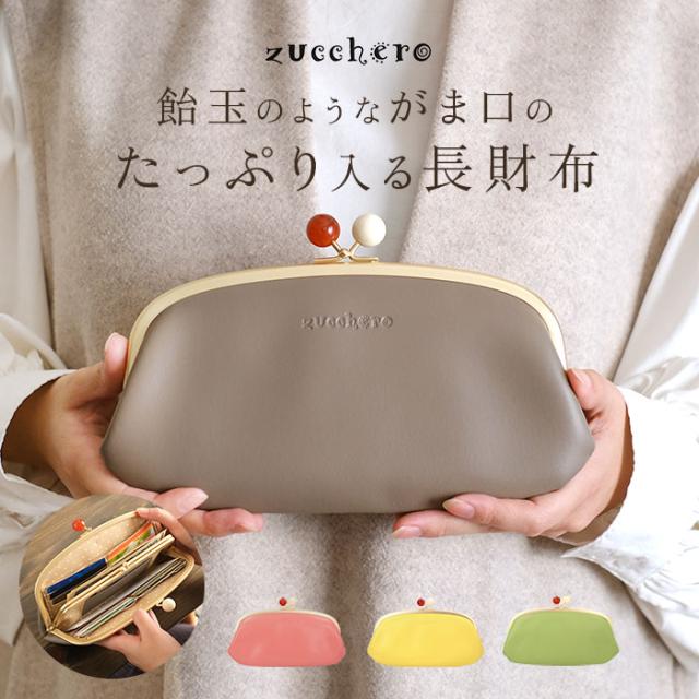 50 Off ズッケロフィラート 財布 通販 ブランド レディース 本革 革 Zucchero Filato がま口長財布 レザー カウレザー おしゃれ かわいい New限定品 Www Iacymperu Org