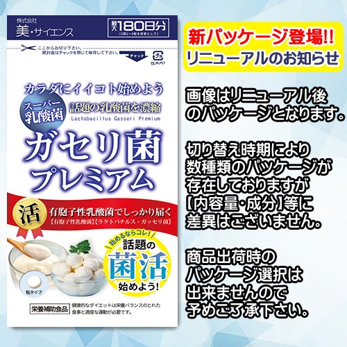 スーパー乳酸菌 ガセリ菌 プレミアム 大容量約１年分 360粒 メール便対応商品 善玉菌 Gaseri Premiumの通販はau Pay マーケット いい肌発信 美 サイエンス 商品ロットナンバー