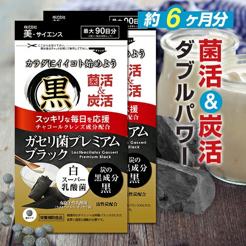 メール便なら送料無料 ガセリ菌プレミアム ブラック 約6ヶ月分 180粒