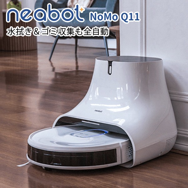 Neabot Q11 ロボット掃除機 掃除 水拭き 自動ゴミ収 マッピング機能 超