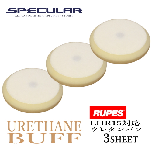 値引 Lhr15 対応 ウレタンバフ スポンジバフ 超微粒子 150mm 3枚セット 5インチ Rupes ルペス Bigfoot ビッグフット 最新人気 Centrodeladultomayor Com Uy