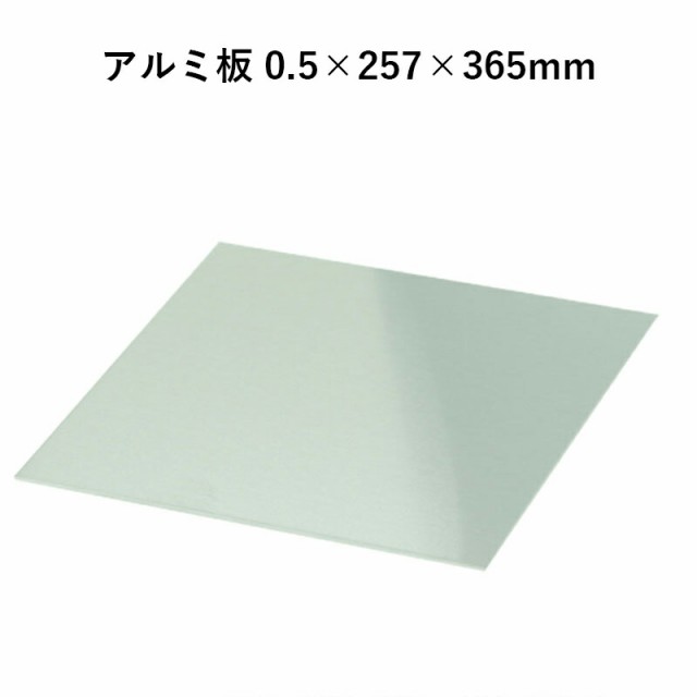 アルミ板 0 5 257 365mm 地金 パーツ 素材 板金加工 Bsp プレート