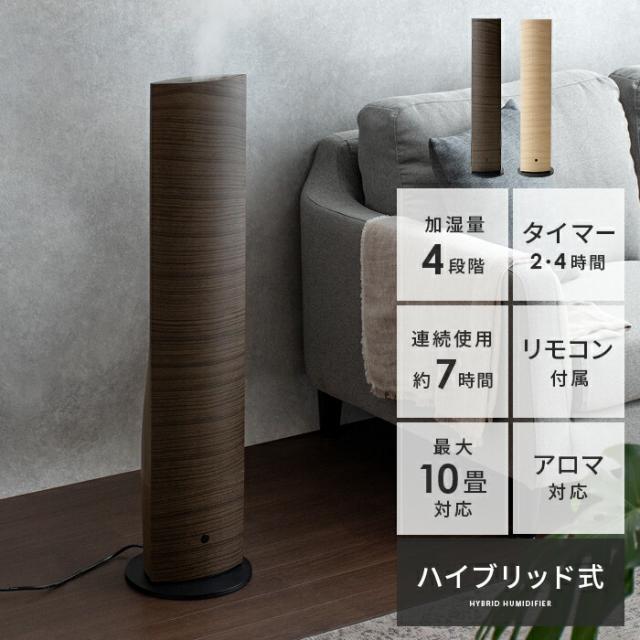 人気絶頂 加湿器 おしゃれ ハイブリッド アロマ リビング リモコン 大容量 ついに再入荷