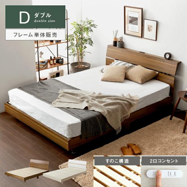 てなグッズや ベッド ローベ おしゃれ シンプル モダン フレーム コンセント 宮棚 すのこベッド 北欧 木製 ダブルベッド ベッドフレーム すのこ ダブル ベッドフレーム Equisharebaraathorses Com
