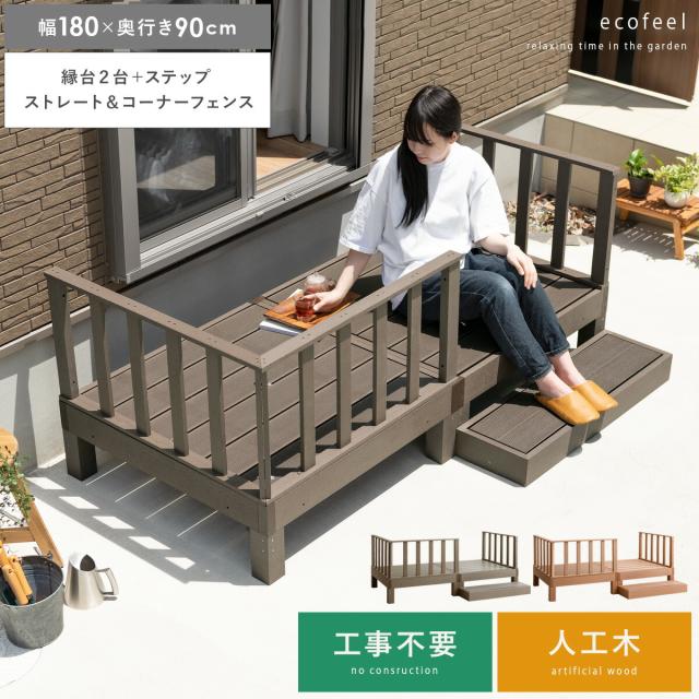 超大特価 ウッドデッキ 人工木 セット 縁台 Diy おしゃれ 腐らない 幅180 還元祭 Embalaflex Com Br