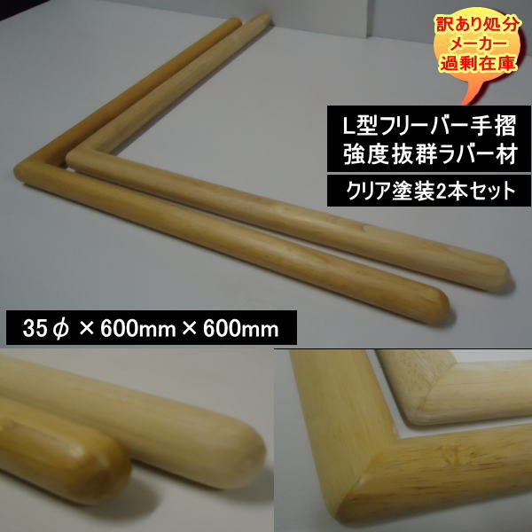 当店限定 送料無料 訳あり処分 L型手摺フリーバー 35f 600mm 600mm 強度抜群 ラバー集成材 2本セット クリア塗装 最新コレックション Wjelaser Com