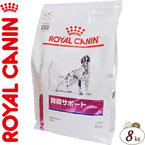 メール便なら送料無料 ロイヤルカナン 腎臓サポート ドライ 犬用 8kg Royal Canin ベテリナリーダイエット ペットフード 栄養バランス 食事療法食 ドッグフー ランキング入賞商品 Asianatusah Shop
