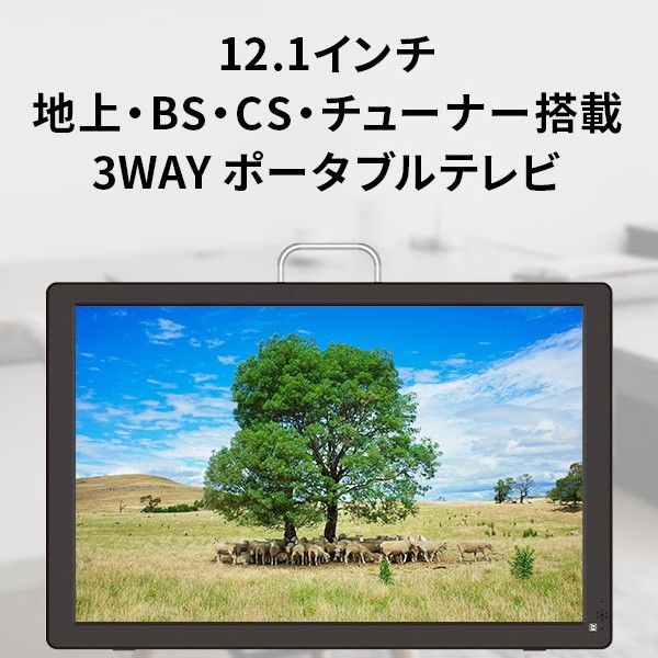 新品 東京Deco 12型 液晶テレビ 地上 BS CSﾁｭｰﾅｰ搭載 ポータブルテレビ HDMI対応 12.1インチ 車載用バック 3Wayスタイル  録画機能搭載 3電源対応 アンテナケーブル 壁掛け 地デジ フルセグ ワンセグ ポータ