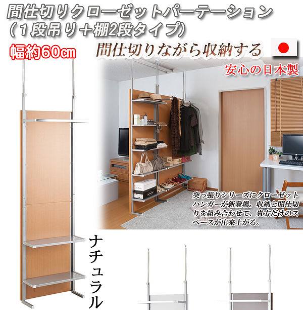 突っ張り間仕切りクローゼットパーテーション 棚収納 幅60cm Nj 0422 送料無料 つっぱり 壁面 Diy 薄型 ワードの通販はau Wowma ワウマ 株式会社セレクトプラス 商品ロットナンバー