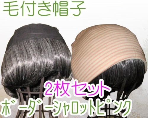 宅送 毛付き帽子 白髪入りt05 医療用帽子セット ボーダーシャロットピンク 医療帽子 プレジール 激安 即納 Www Endocenter Com Ua