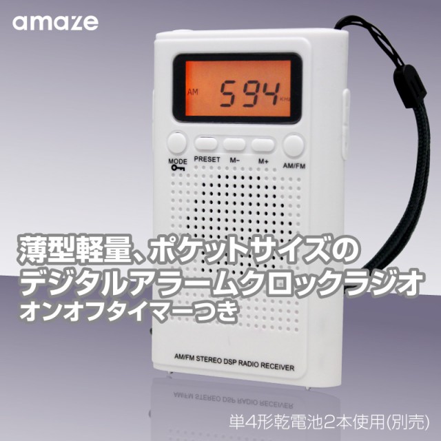 乾電池式 デジタルアラーム時計 Amfmラジオ 周波数スキャン お好みのラジオ局を登録可能 オンオフタイマー付き ホワイト