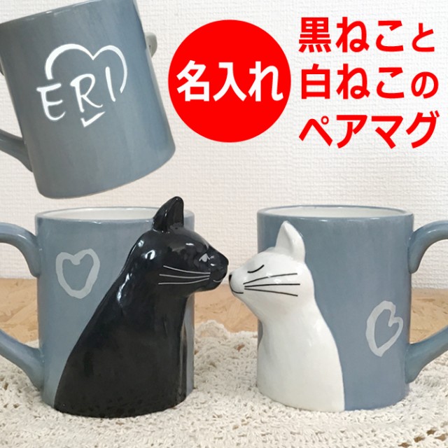 信頼 名前入り プレゼント 黒ネコと白ネコのペアマグ マグカップ 330ml ネコ 猫 ねこ かわいい コーヒーカップ 名入れ 誕生日 結婚記念日 引っ お洒落 Www Iacymperu Org