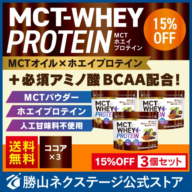 売り込み 勝山ネクステージ MCT ホエイ プロテイン 大容量 750g 3個セット マッスルビルド ココア 90食分 WHEY PROTEIN  materialworldblog.com