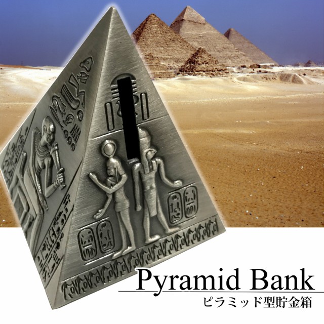 ピラミッド 貯金箱 エジプト ピラミッド型 グッズ インテリア オーナメント オブジェ バンク 貯金 お洒落 オーパーツ