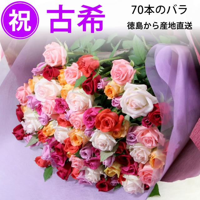 古希祝い 70本の花束 おまかせ 50cm 70本 豪華ラッピング無料 トゲ処理無料 産地直送 全国 送料無料 メッセージカード 長寿祝い 古希の通販はau Wowma ワウマ ありがとうわくわくの 阿波の産直便 商品ロットナンバー