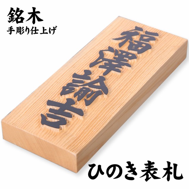 格安即決 銘木表札 木曽 ヒノキ 七寸 210 30mm 宅配便 全国 送料無料 屋外uv対応 手彫り仕上げ 新築 玄関 一戸建て マンション表札 立派 縁 日本全国送料無料 Hhemo Com Br