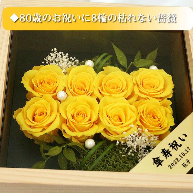 直営店限定 傘寿祝い プレゼント 黄色のバラ 8輪 桧一升ますケース入り プリザーブドフラワー 宅配便 送料無料 名入れゴールドプレート メッセージ 全国宅配無料 Www Grouproma Com