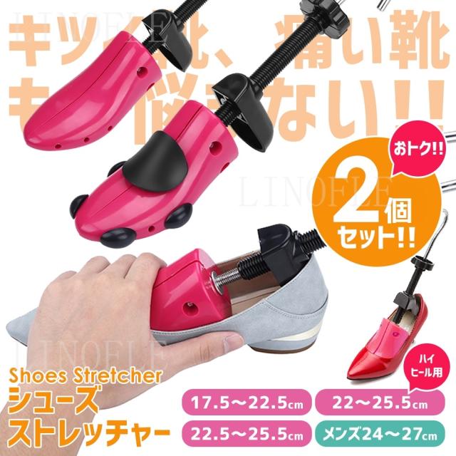 シューズストレッチャー シューキーパー 2個セット 女性用 男性用 サイズ調節 サイズ調整 靴伸ばし 靴擦れ 靴ズレ つま先 幅