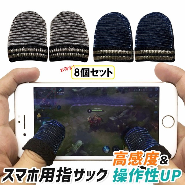 指サック スマホ ゲーム Pubg 荒野行動 親指 8個セット 指カバー 手汗対策 静電気 操作性アップ Iphone Andr