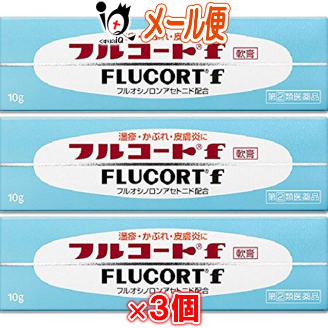 指定第2類医薬品 フルコートf 10g 3個セット 田辺三菱製薬 ネコポス の通販はau Pay マーケット くすりのiq 商品ロットナンバー