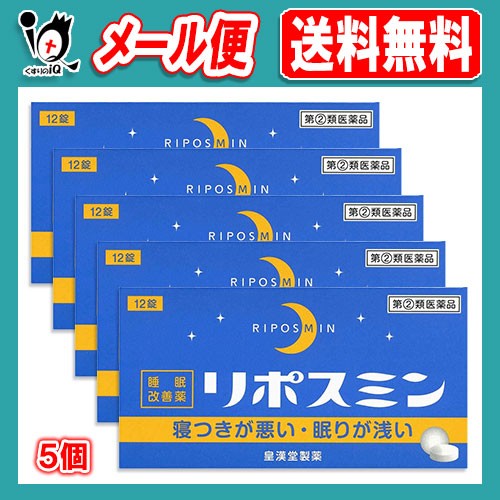 【指定第2類医薬品】リポスミン 12錠 ×5個セット 【皇漢堂製薬】【メール便送料無料】寝つきが悪い・眠りが浅い 睡眠改善薬の通販はau ...