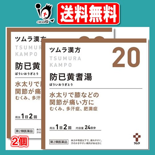 人気ショップが最安値挑戦 第2類医薬品 ツムラ漢方 防已黄耆湯エキス顆粒 ボウイオウギトウ 48包 24日分 2個セット ツムラ 水太りで膝などの関節が痛い方に 21春夏 Farmerscentre Com Ng