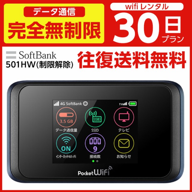 ポケットwifi レンタル 30日間 完全無制限 往復送料無料 wifiルーター ポケット 日本 無制限