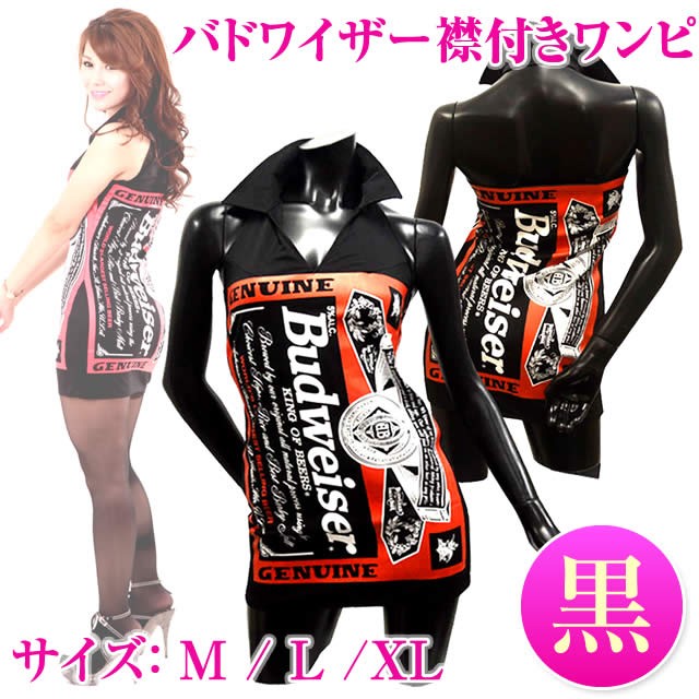 バドワイザー Budweiser バドガール レースクイーン 襟付きワンピ S M L Xl ブラック メール便発送対応 Bw Eop Blk の通販はau Pay マーケット One Clothing 商品ロットナンバー 284717925