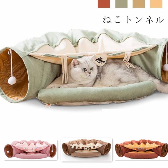 ペットハウス 猫 トンネル 猫ハウス ペット用ベッド クッション ペットベット キャットトンネル キャットベッド 洗える 暖かい