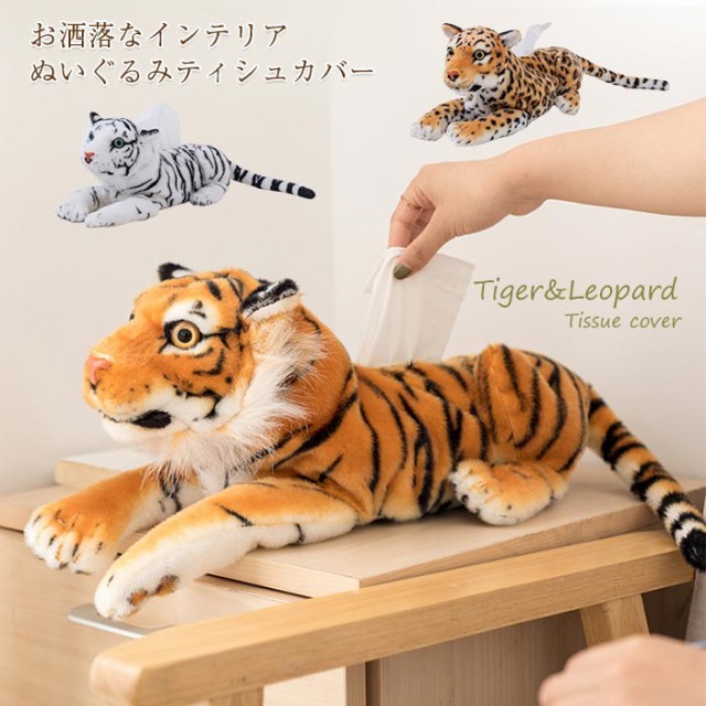 リアルタイガー ぬいぐるみティシュカバー ティッシュボックスカバー ぬいぐるみ 虎 トラ ティッシュカバー かわいい おしゃれ Neeshyadesigning