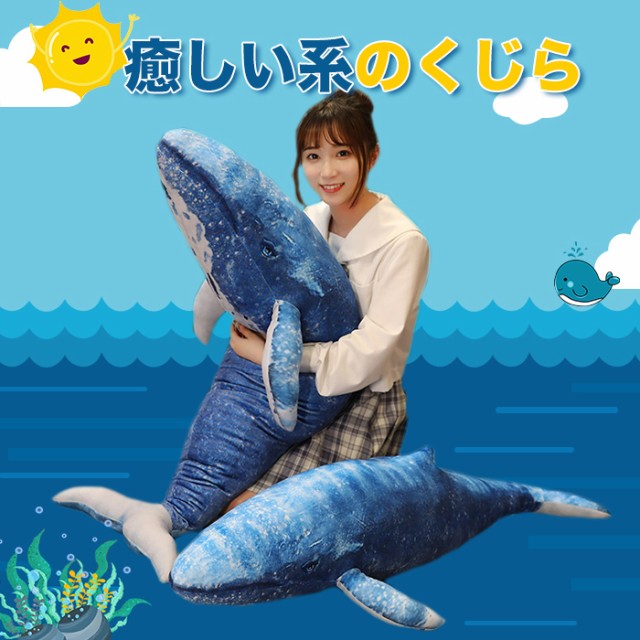 ぬいぐるみ 鯨 60cm クジラ サメ ふわふわ 癒される かわいい 抱きまくら 子供 彼氏 彼女 家族 誕生日 記念日 クリス